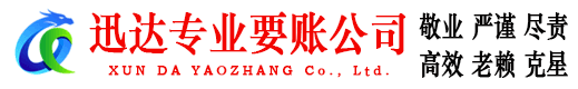 清远迅达收债公司